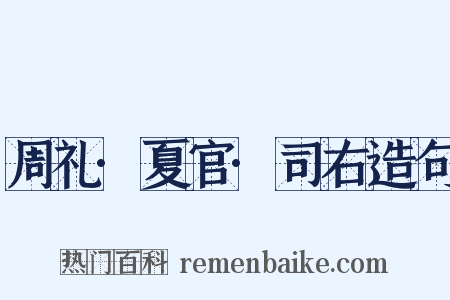 周礼·夏官·司右造句是什么意思的图片